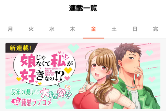 マンガUP!　連載漫画『娘じゃなくて私（ママ）が好きなの⁉